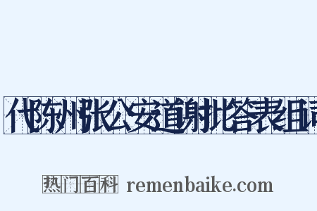 代陈州张公安道谢批答表组词是什么意思的图片